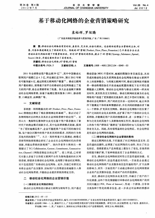 基于移动化网络的企业营销策略研究