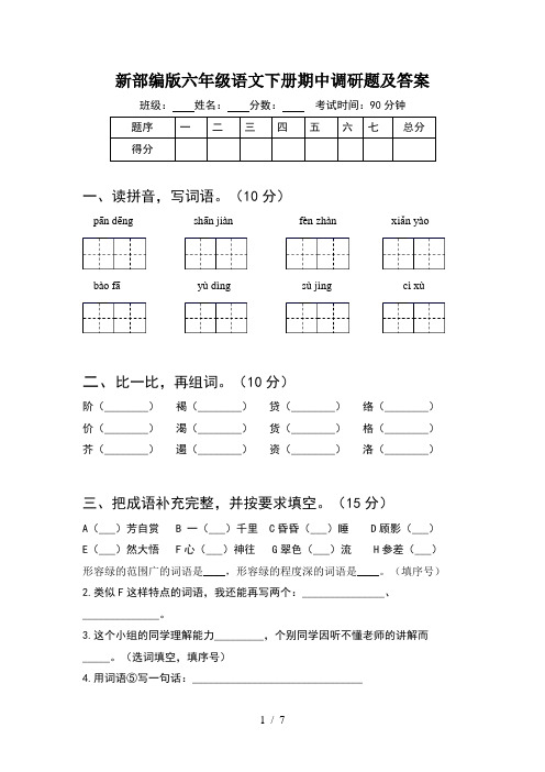 新部编版六年级语文下册期中调研题及答案