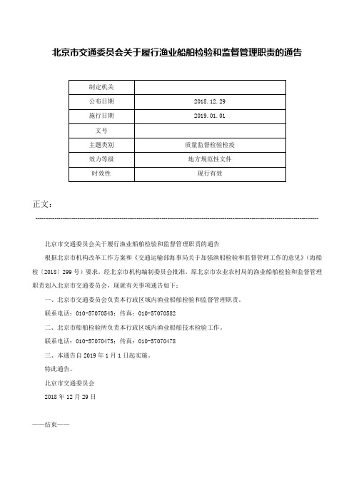 北京市交通委员会关于履行渔业船舶检验和监督管理职责的通告-