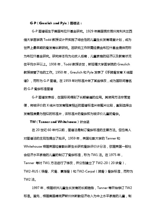 G-P图谱测骨龄法和TW计分法骨龄标准的由来