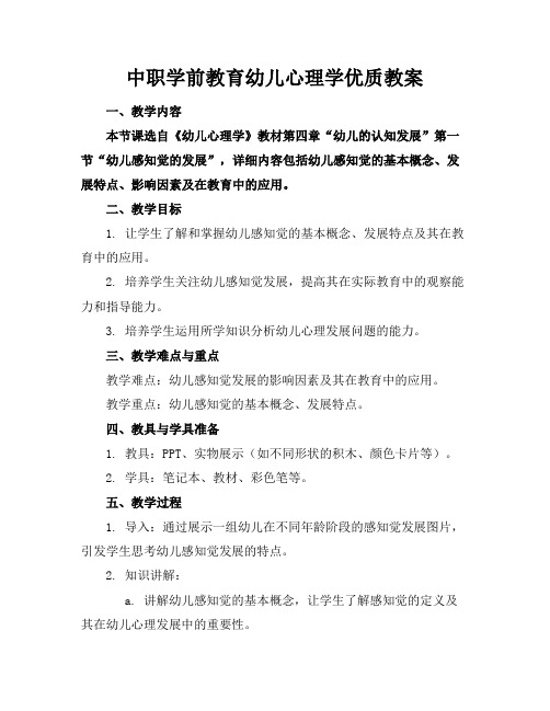 中职学前教育幼儿心理学优质教案