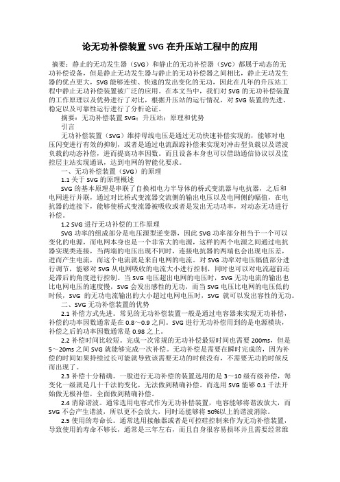 论无功补偿装置SVG在升压站工程中的应用