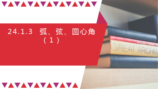 人教版九年级数学上册弧、弦、圆心角