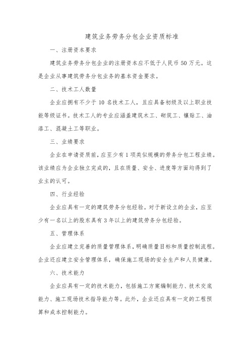 建筑业务劳务分包企业资质标准