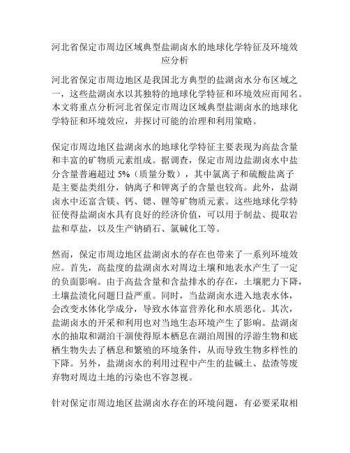 河北省保定市周边区域典型盐湖卤水的地球化学特征及环境效应分析