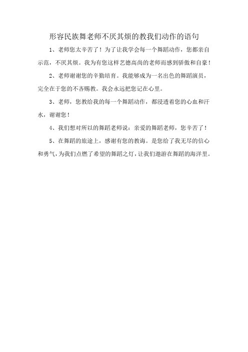 形容民族舞老师不厌其烦的教我们动作的语句