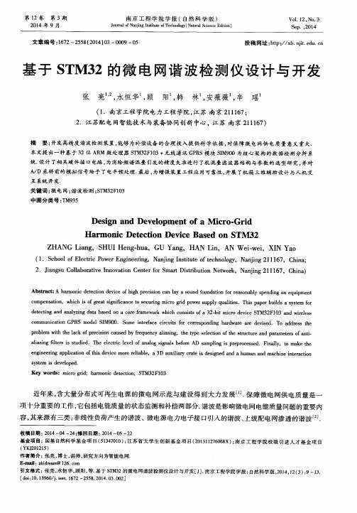 基于 STM32的微电网谐波检测仪设计与开发