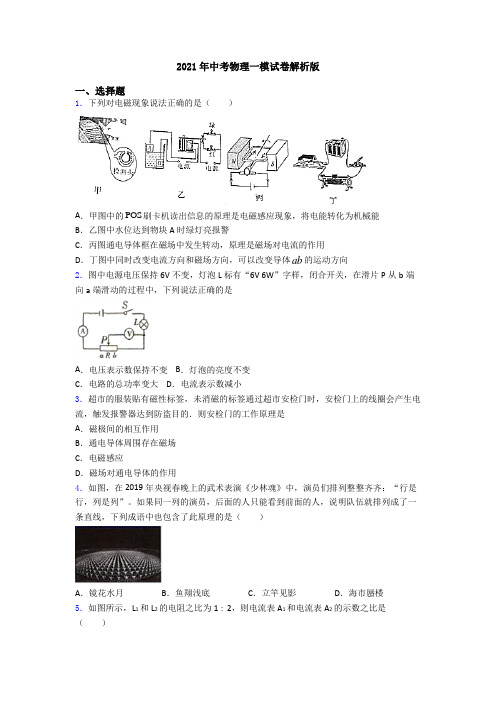 2021年中考物理一模试卷解析版