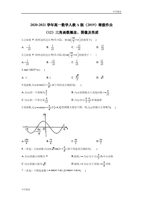 2020-2021学年高一数学人教A版(2019)寒假作业(12)