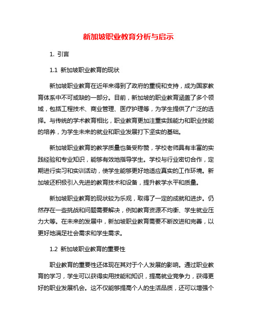 新加坡职业教育分析与启示