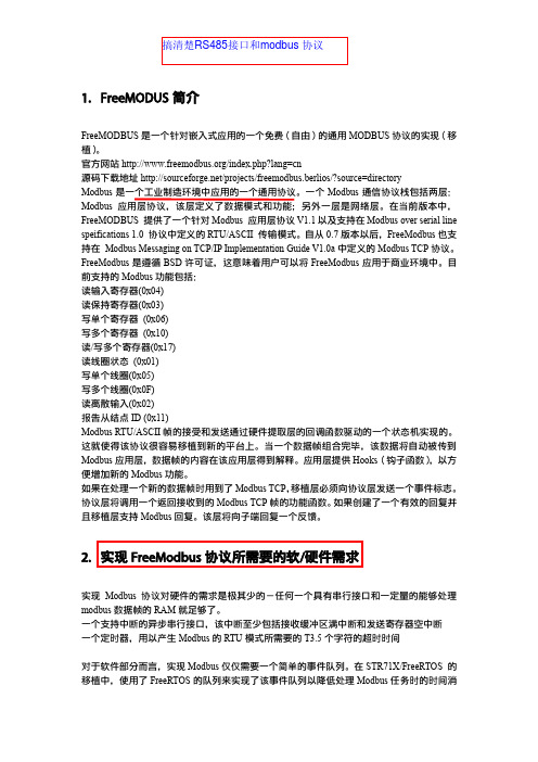 free_modbus分析