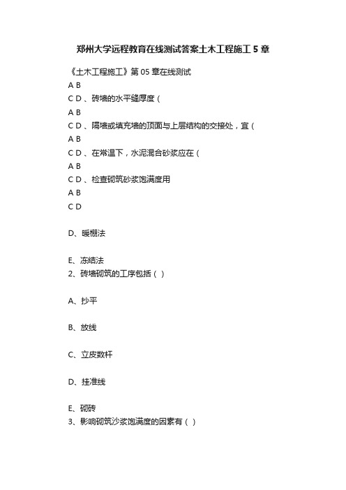 郑州大学远程教育在线测试答案土木工程施工5章