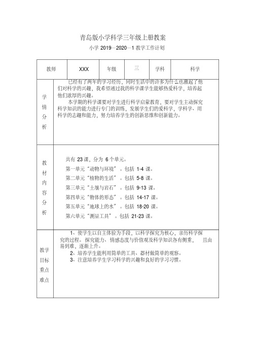 最新青岛版(六三制)小学科学三年级上册优质教案全册