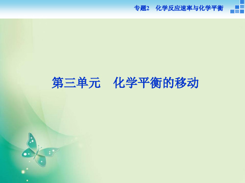 高中化学苏教版选修4 专题2第三单元 化学平衡的移动 课件(27张)