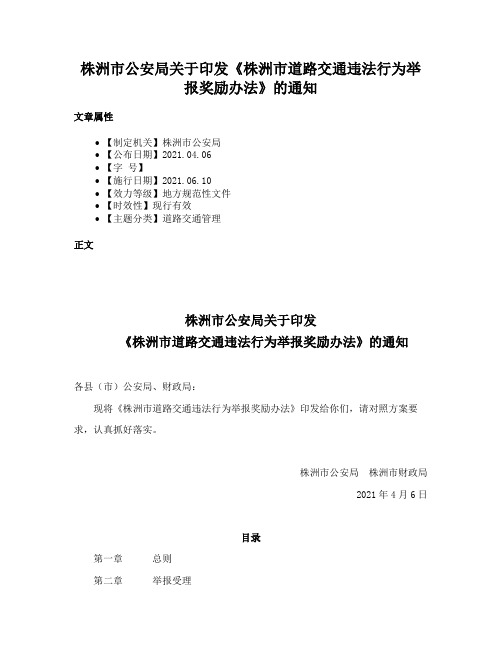 株洲市公安局关于印发《株洲市道路交通违法行为举报奖励办法》的通知