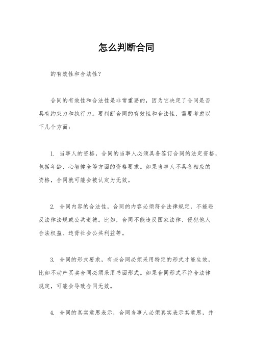 怎么判断合同