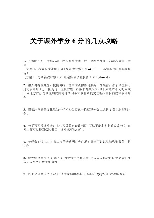 关于课外学分6分的几点攻略