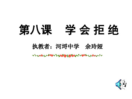 七年级政治学会拒绝不良诱惑3(中学课件201909)