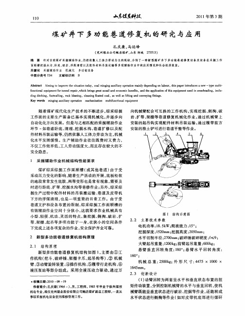 煤矿井下多功能巷道修复机的研究与应用