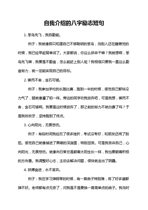 自我介绍的八字励志短句