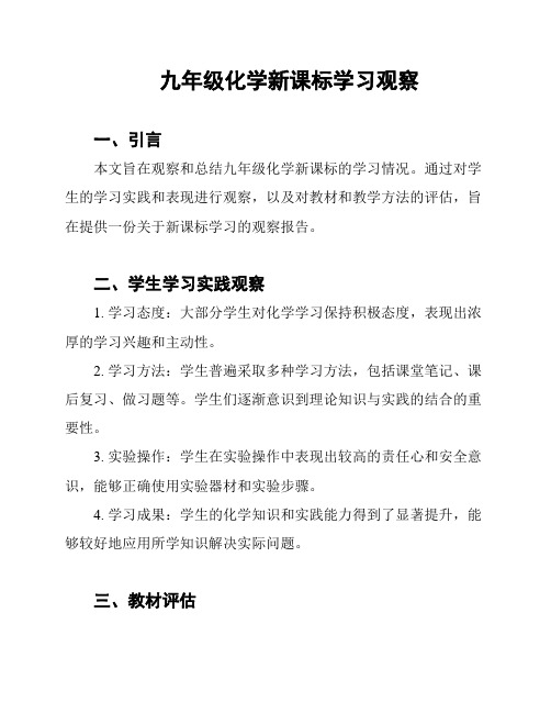 九年级化学新课标学习观察