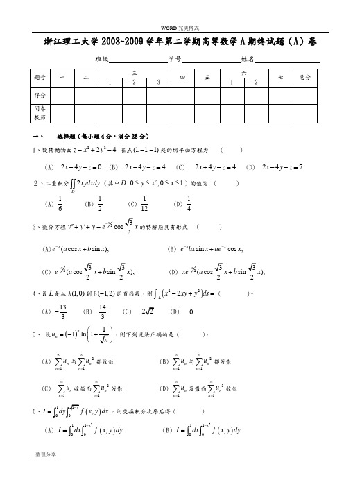 浙江理工大学2008~2011各学年《高等数学A》期末试题合集[卷]