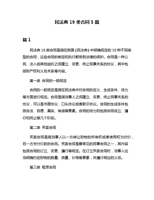 民法典19类合同3篇