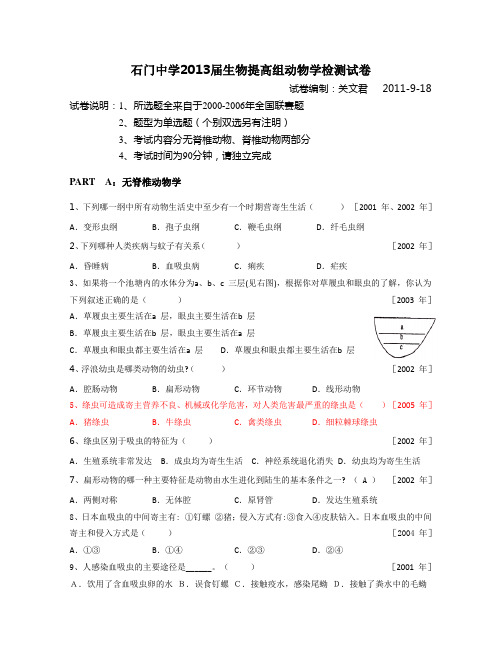 生物奥赛动物学考试