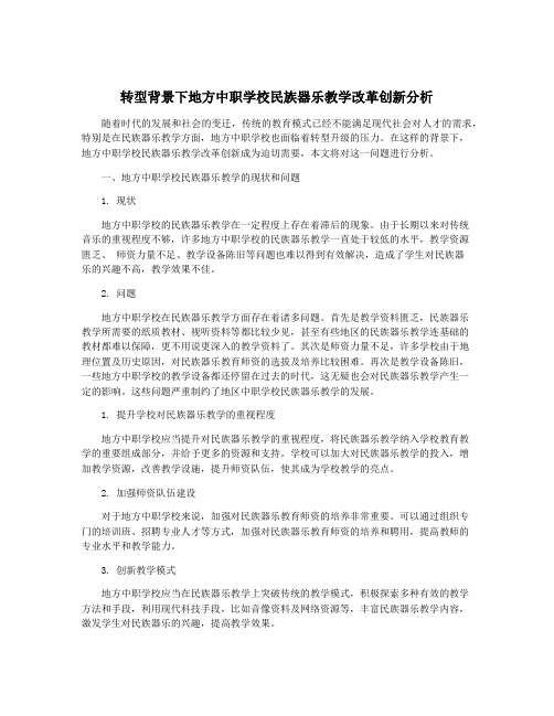 转型背景下地方中职学校民族器乐教学改革创新分析