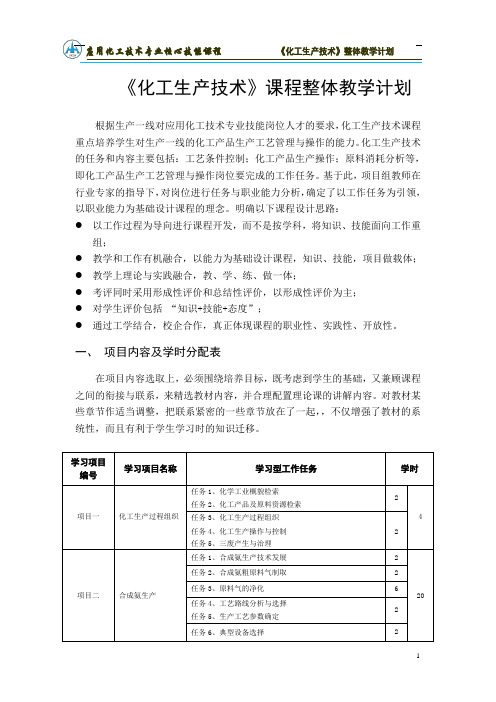 化工生产技术整体教学计划