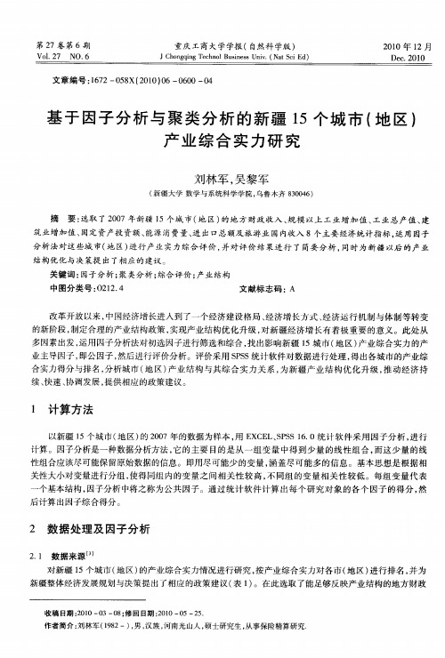 基于因子分析与聚类分析的新疆15个城市(地区)产业综合实力研究