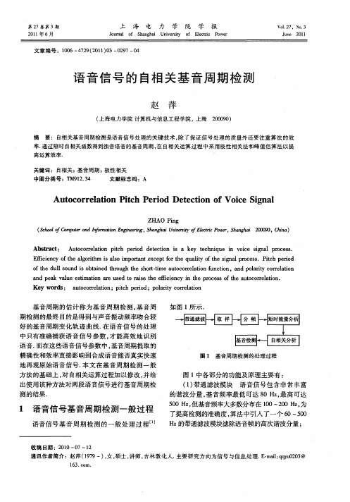 语音信号的自相关基音周期检测