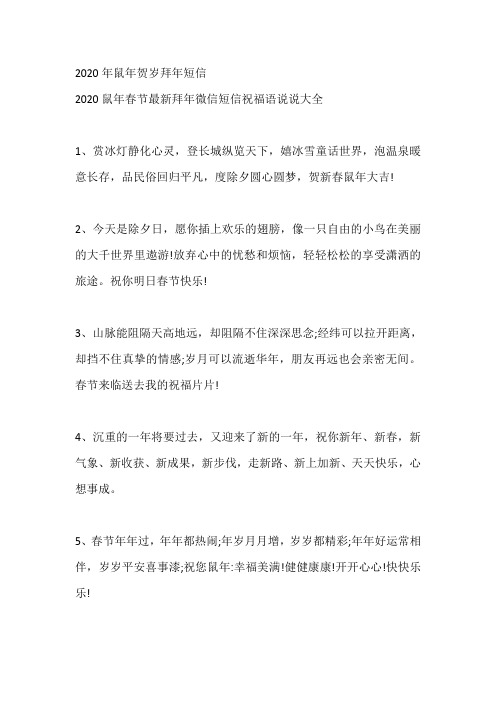 2020年鼠年贺岁拜年短信