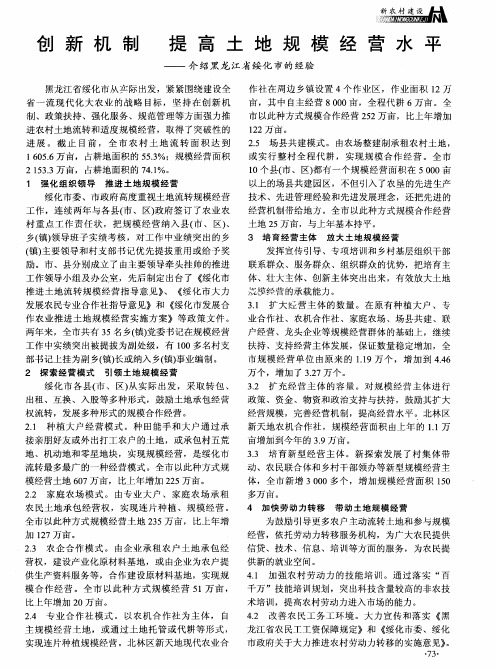 创新机制 提高土地规模经营水平——介绍黑龙江省绥化市的经验