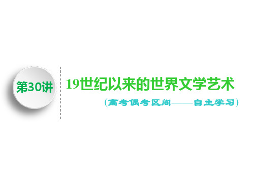 标题学年高中新三维一轮复习历史人教版：模块三 第十一单元 第30讲 19世纪以来的世界文学艺术