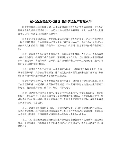 强化企业安全文化建设 提升安全生产管理水平