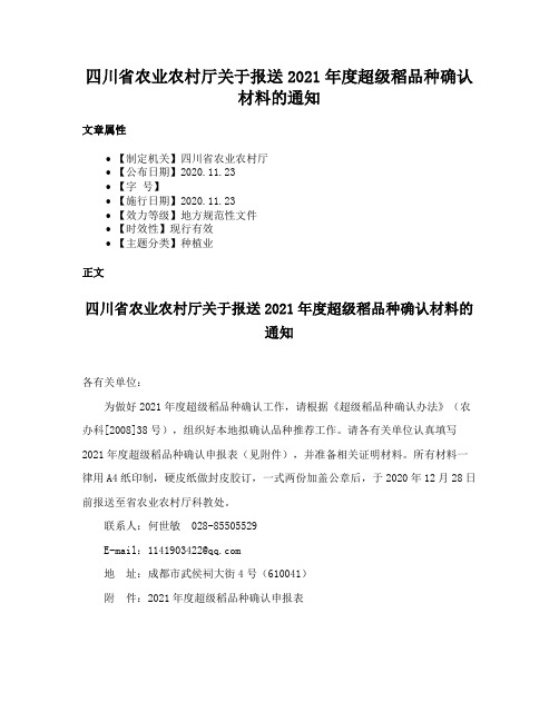 四川省农业农村厅关于报送2021年度超级稻品种确认材料的通知