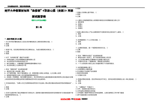 南开大学智慧树知到“选修课”《职场心理(麦课)》网课测试题答案2