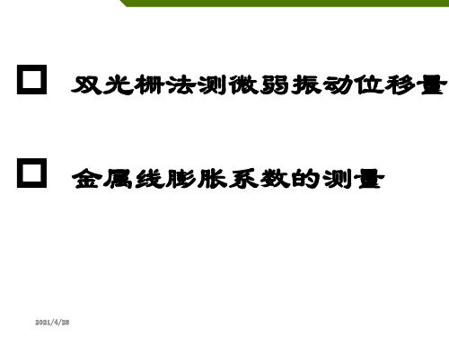 双光栅法测微小振动课件_PPT课件