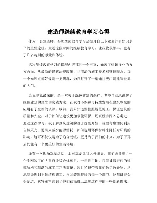 建造师继续教育学习心得