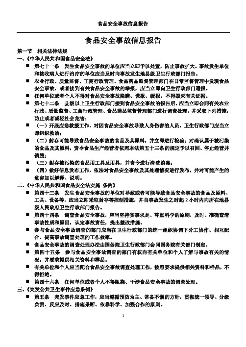 食品安全事故信息报告【精选文档】