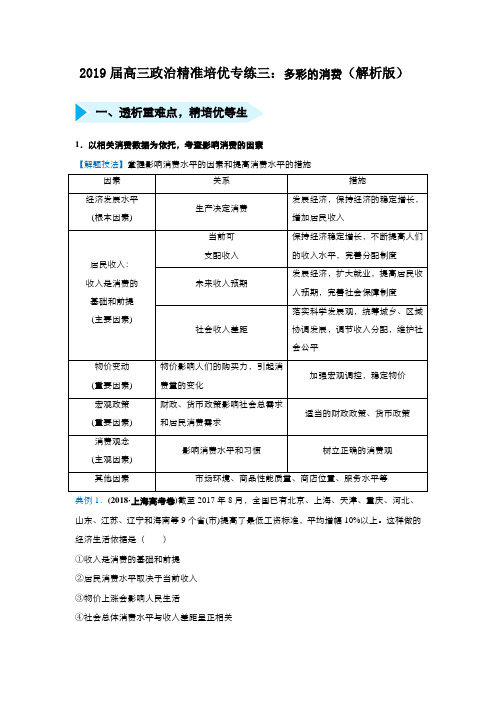 2019届高三政治精准培优专练三：多彩的消费(解析版)