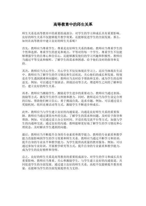 高等教育中的师生关系