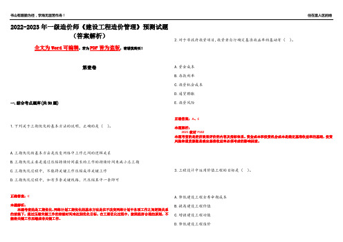 2022-2023年一级造价师《建设工程造价管理》预测试题3(答案解析)