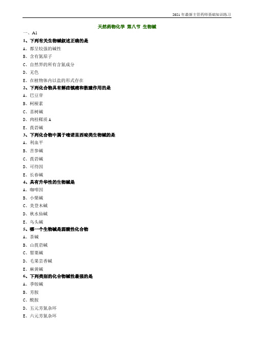 主管药师基础知识天然药物化学第八节生物碱练习