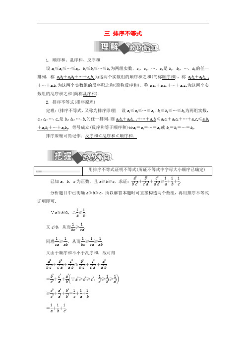 高中数学 第三讲 柯西不等式与排序不等式 三 排序不等