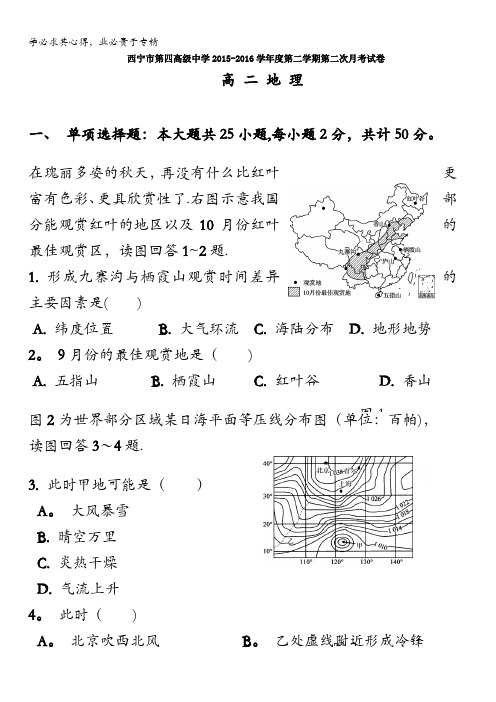 青海省西宁市第四高级中学2015-2016学年高二下学期第二次月考地理试题 含答案