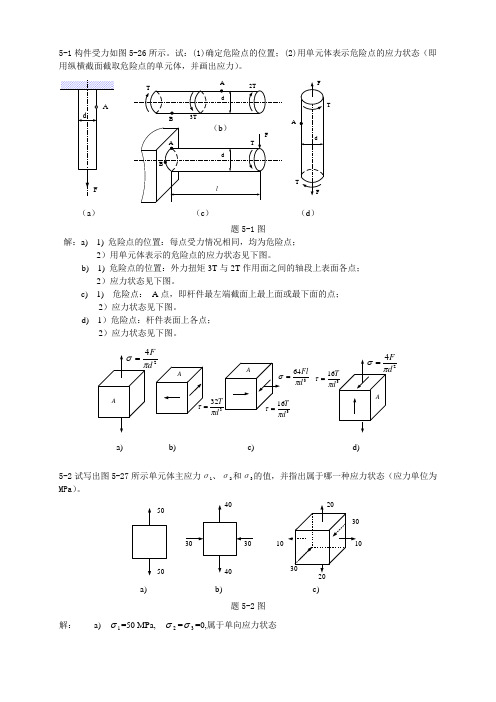 材料力学习题解答[第五章]