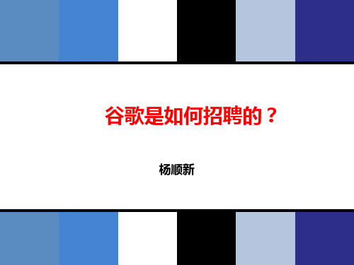 谷歌是如何招聘的？ppt课件