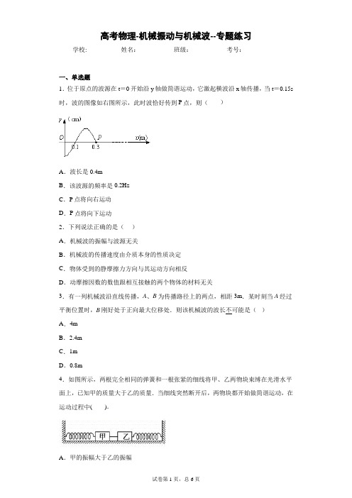 高考物理-机械振动与机械波--专题练习含答案解析